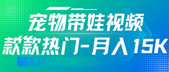 利用AI软件制作宠物带娃视频，款款热门，轻松涨粉，点赞10万+，月入15k-众创网