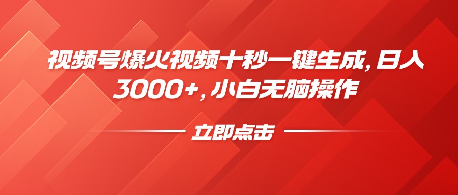 （14415期）视频号爆火视频十秒一键生成，日入3000+，小白无脑操作-众创网