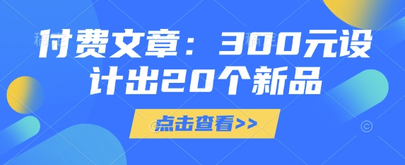 付费文章：300元设计出20个新品-众创网