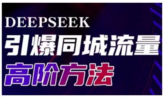 Deepseek引爆同城引流高阶玩法，助力实体门店实现高效转化与传播-众创网