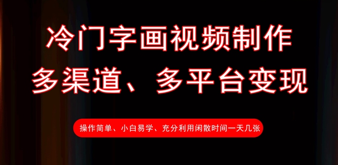 冷门字画视频制作，多渠道、多平台变现，一天几张-众创网