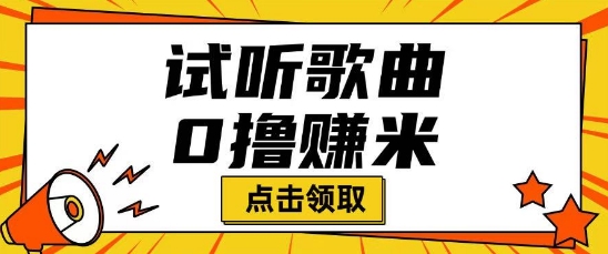 听歌挣米项目拆解一单可挣10-50+多劳多得-众创网