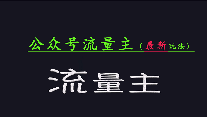 公众号流量全网最新玩法核心，系统讲解各种先进玩法和稳定收益的方法-众创网