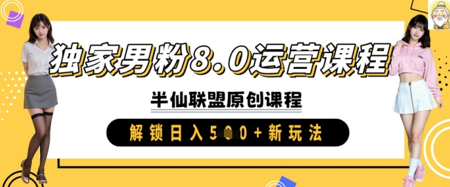 独家男粉8.0运营课程，实操进阶，解锁日入 5张 新玩法-众创网