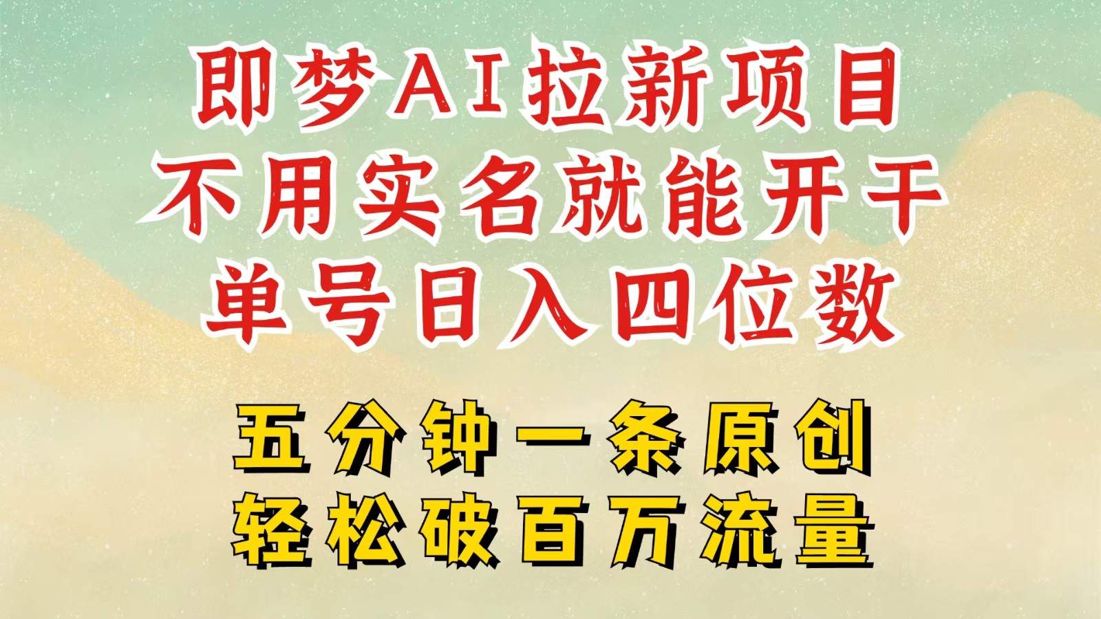 2025抖音新项目，即梦AI拉新，不用实名就能做，几分钟一条原创作品，全职日入四五位数-众创网