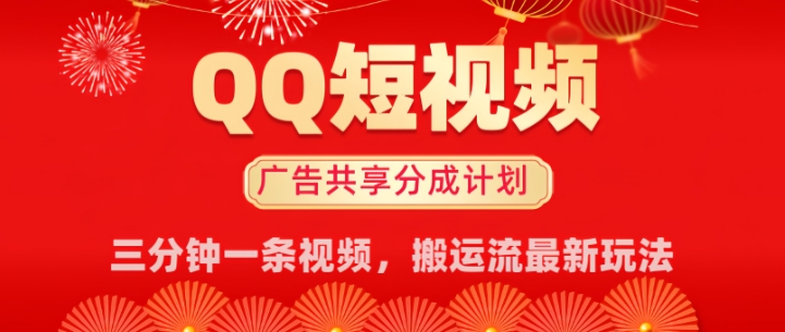 QQ短视频分成共享计划最新搬运流玩法，轻松实现月入8k，适合新手小白操作-众创网