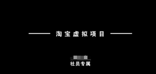 淘宝虚拟项目，从理论到实操，新手也能快速上手-众创网