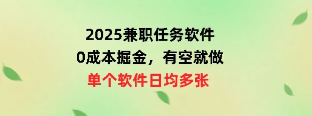 2025兼职任务软件，0成本掘金，有空就做，单个软件日均几十-众创网