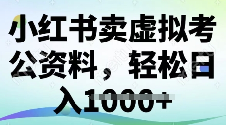 小红书卖虚拟考公资料，冷门掘金，转化率高，日入多张-众创网