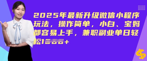 2025年最新升级微信小程序玩法，操作简单，小白、宝妈都容易上手，兼职副业单日轻松多张-众创网