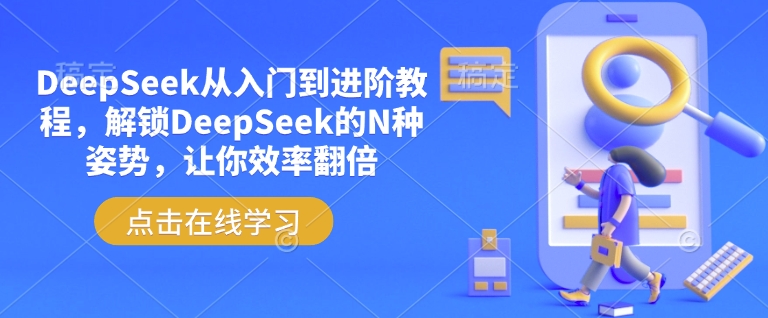 DeepSeek从入门到进阶教程，解锁DeepSeek的N种姿势，让你效率翻倍-众创网