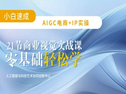 AIGC电商必备实操：21节平面设计实战课，教你玩转AI-众创网