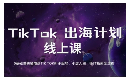 TikTok跨境电商新手起号与运营全攻略，0基础做跨境电商TIKTOK新手起号，小店入驻，操作指南全流程-众创网