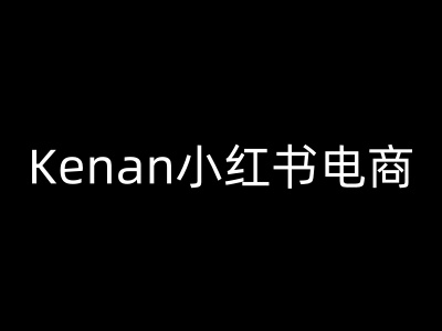 Kenan小红书电商-kenan小红书教程-众创网