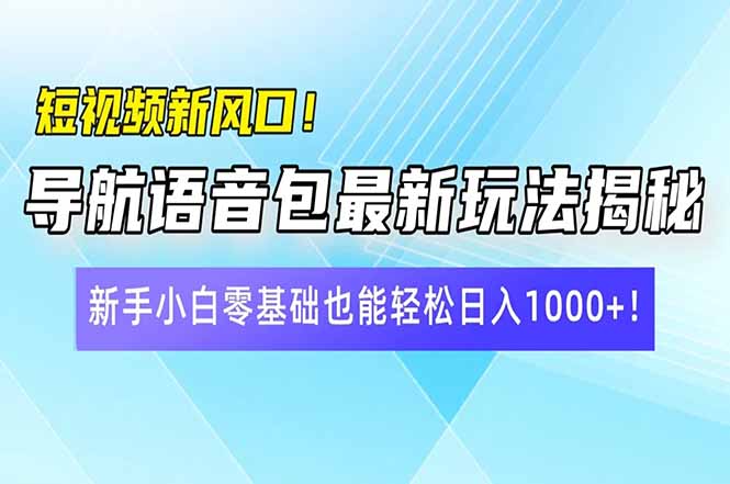 （14492期）短视频新风口！导航语音包最新玩法揭秘，新手小白零基础也能轻松日入10…-众创网