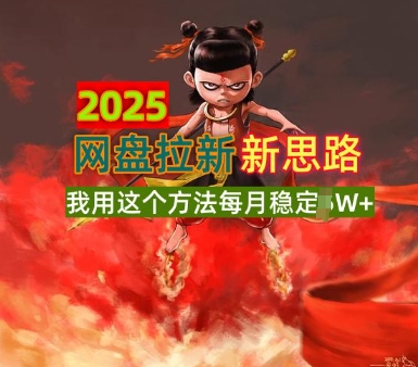 2025网盘拉新全新升级，我用这个方法每月稳定1W+适合碎片时间做-众创网