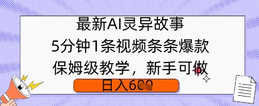 最新AI灵异故事，5分钟1条视频，条条爆款保姆级教学，新手可做，日入多张-众创网