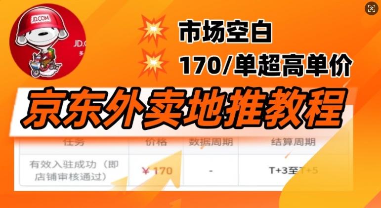 京东外卖地推教程，市场空白，风口项目170一单，无互联网基础小白可做-众创网