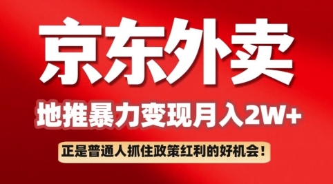 京东外卖拉新：一单170，最高190，小白也能轻松做(附保姆级教程)-众创网