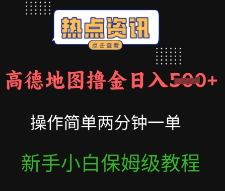 高德地图撸金日入5张操作简单两分一单新手小白保姆级教程-众创网