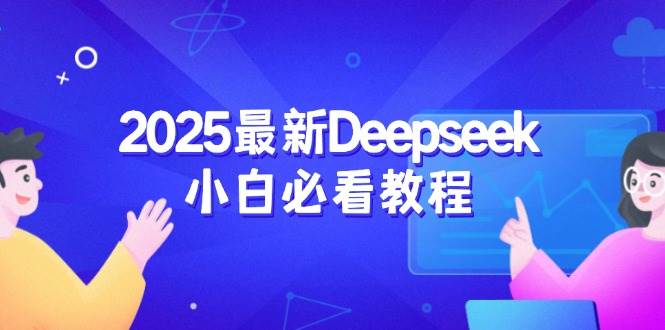 2025最新Deepseek小白必看教程：从注册登录到深度思考，一站式学习体验-众创网