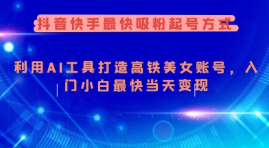 抖音快手最快吸粉起号方式，利用AI工具打造美女账号，入门小白最快当天变现-众创网