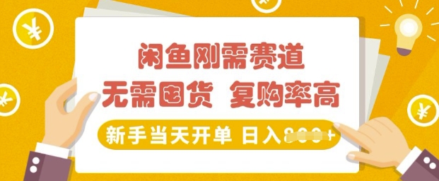 闲鱼刚需赛道，无需囤货，复购率高，新手当天开单，日入多张，长期稳定-众创网