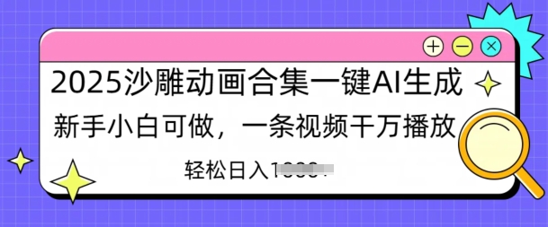 2025沙雕动画合集一键AI生成新手小白可做，一条视频干万播放，轻松日入多张-众创网