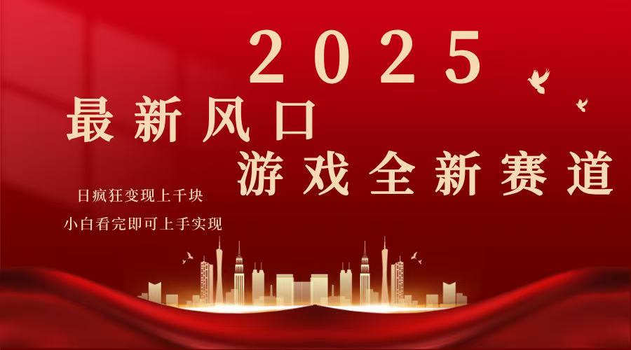 （14353期）2025游戏广告暴力玩法，小白看完即可上手-众创网