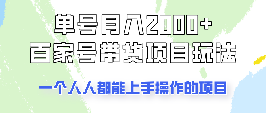 单号单月2000+的百家号带货玩法，一个人人能做的项目！-众创网