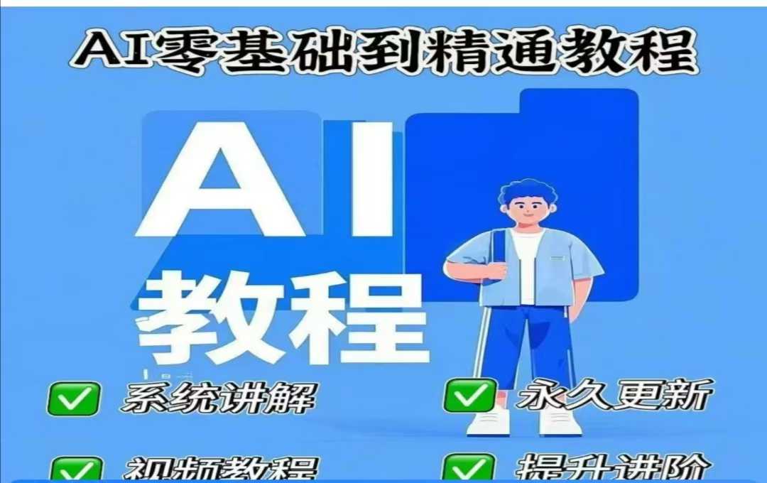 AI人工智能课程，AI零基础到精通-众创网