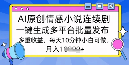 通过AI写情感小说连续剧，长期持续的输出，最新玩法-众创网