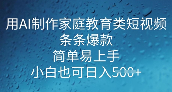 用AI做制作家庭教育类短视频，条条爆款，简单易上手， 小白也可日入5张-众创网