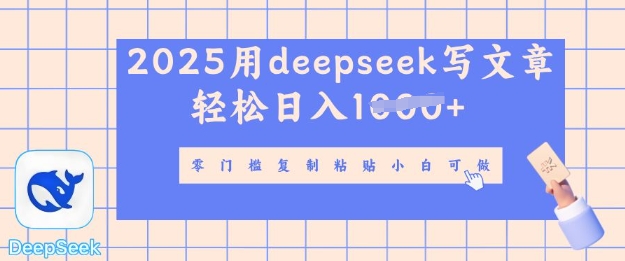 用 deepseek 写自媒体文章，多平台发布撸收益，轻松日入多张-众创网