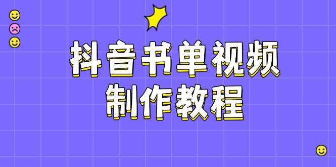 抖音书单视频制作教程，涵盖PS、剪映、PR操作，热门原理，助你账号起飞-众创网