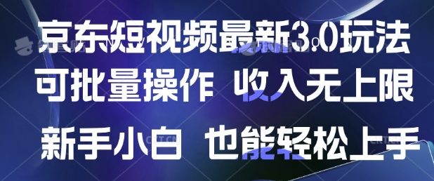 京东短视频最新玩法，可批量操作，收入无上限 新手也能轻松上手-众创网