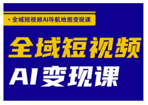 全域短视频AI导航地图变现课，全域短视频AI变现课-众创网