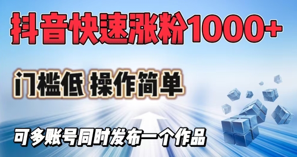 抖音快速涨1000+粉，门槛低操作简单，可多账号同时发布一个作品-众创网