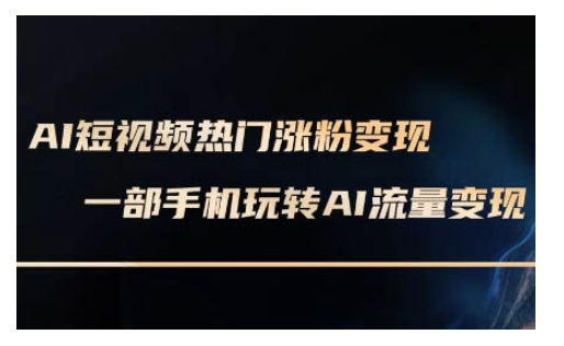 AI数字人制作短视频超级变现实操课，一部手机玩转短视频变现(更新2月)-众创网