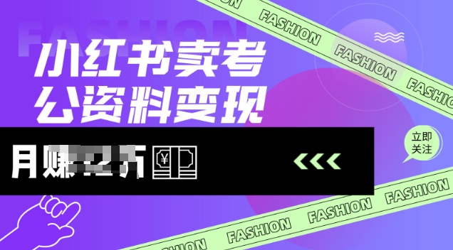 小红书卖考公资料，风口型项目，单价10-100都可，一日几张没问题-众创网