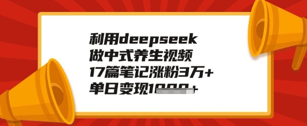 利用deepseek做养生赛道，手把手教你制作，单日变现多张-众创网