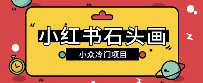 小红书卖石头画玩法可放大操作0成本挣取差价一单利用一两百-众创网