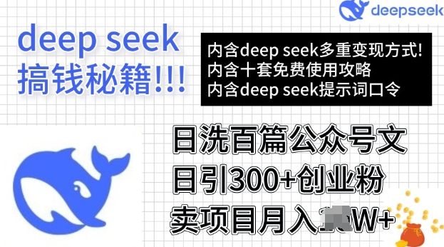 用DeepSeek日洗百篇公众号文章，轻松日引300+创业粉，卖项目月入过W-众创网