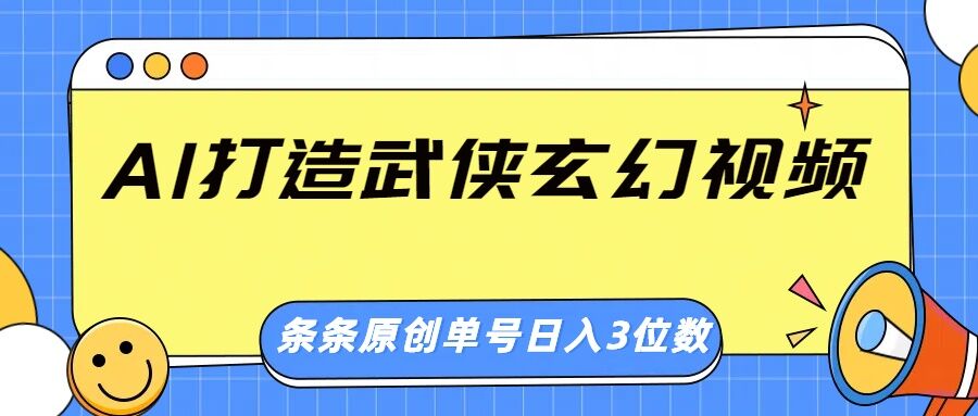 AI打造武侠玄幻视频，条条原创、画风惊艳，单号轻松日入三位数-众创网