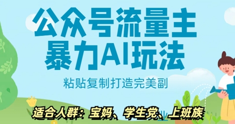 公众号流量主暴力AI玩法， 粘贴复制打造完美副业，日入5张-众创网