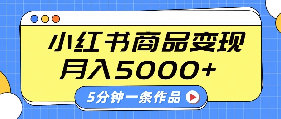 小红书字幕作品玩法，商单变现月入5000+，5分钟一条作品-众创网