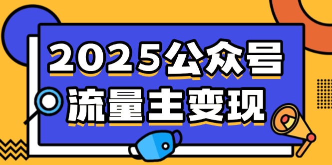 （14487期）2025公众号流量主变现，0成本启动，AI产文，小绿书搬砖全攻略！-众创网