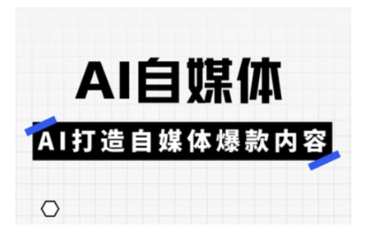 Ai自媒体实操课，AI打造自媒体爆款内容-众创网