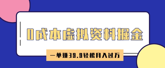 0成本虚拟资料掘金，小红书卖HR资料，一单挣39.9轻松月入过W-众创网