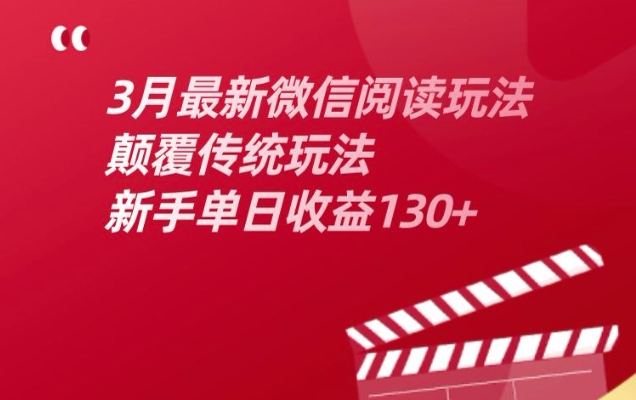 3月最新微信阅读玩法，颠覆传统玩法，新手单日收益130+-众创网